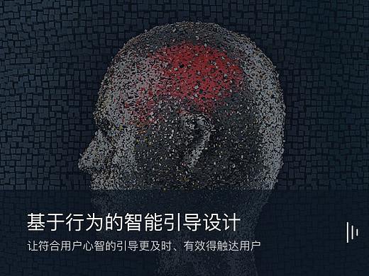 基于行为的智能引导设计
