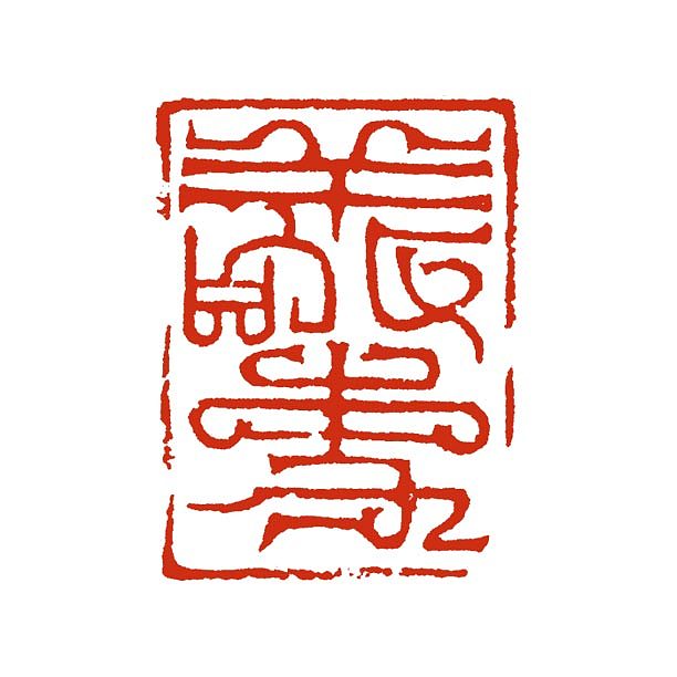 【敬事】【双木堂精品篆刻印章】