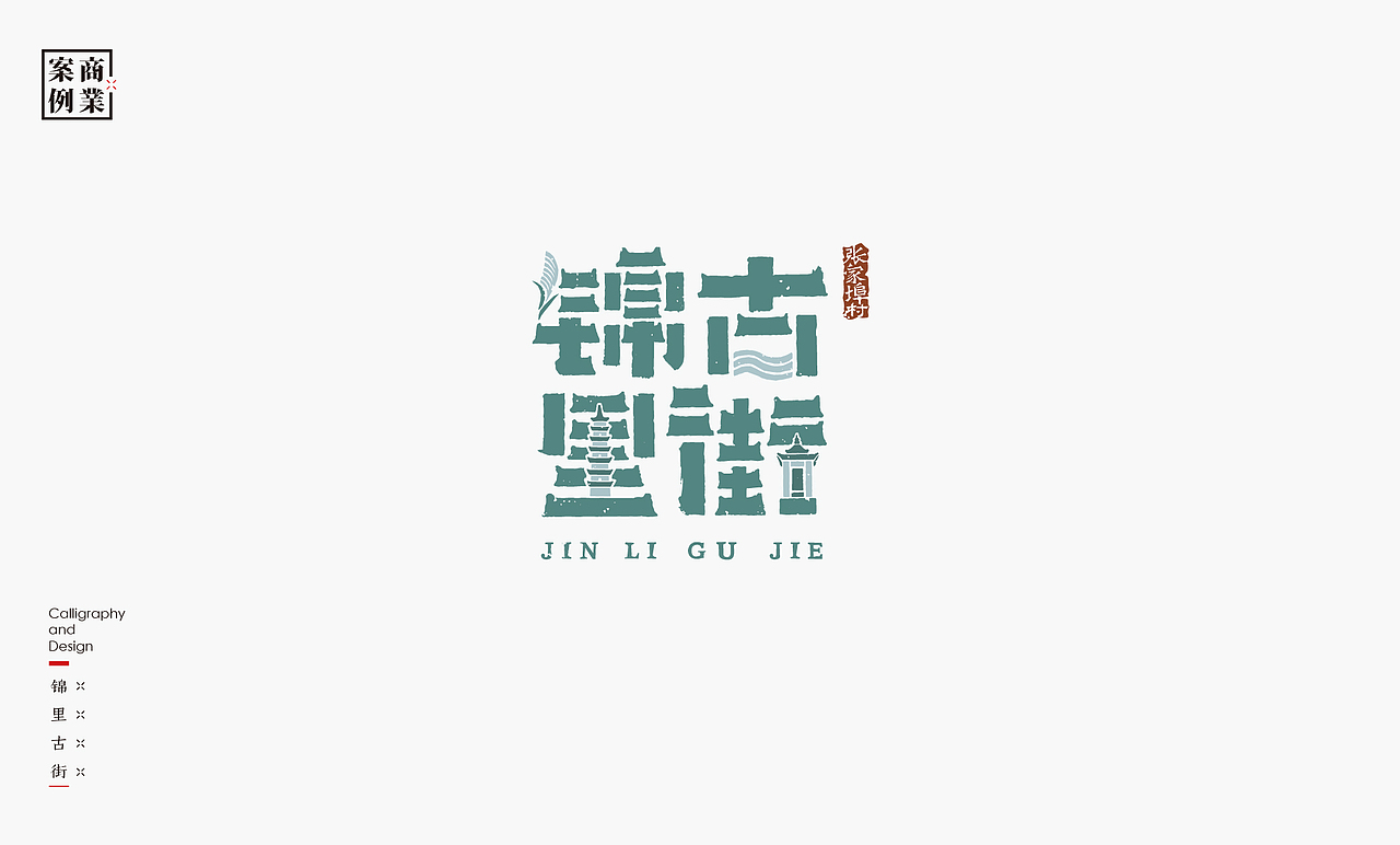 书法呈现－九个商业案例（图ZMzEzMTU1ODM2） - Logo - 站酷设计师是無山居人原创素材 - 站酷ZCOOL