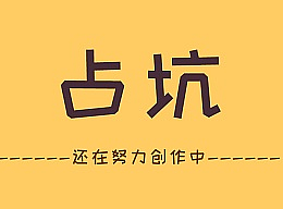 快的人已经占位了，而我刚刚开始
