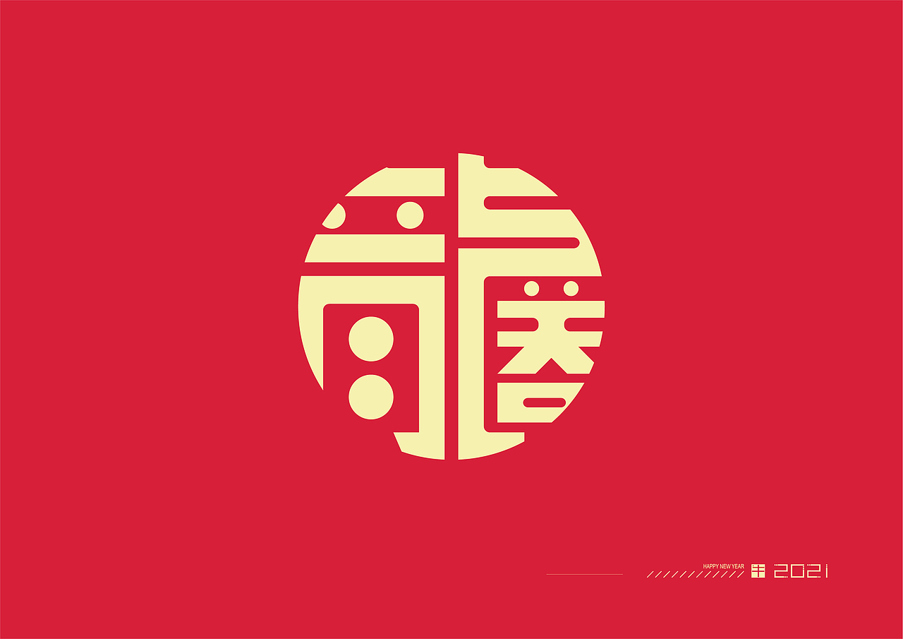 2021 l 新年祝福语