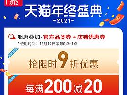 2021雙12活動頁氛圍圖