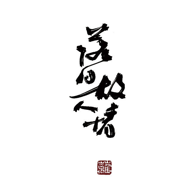 近期的板写作品