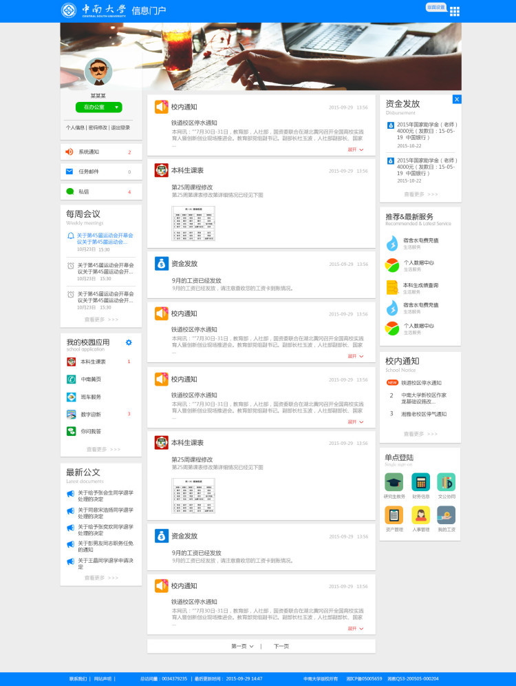 中南大学 信息门户网站改版