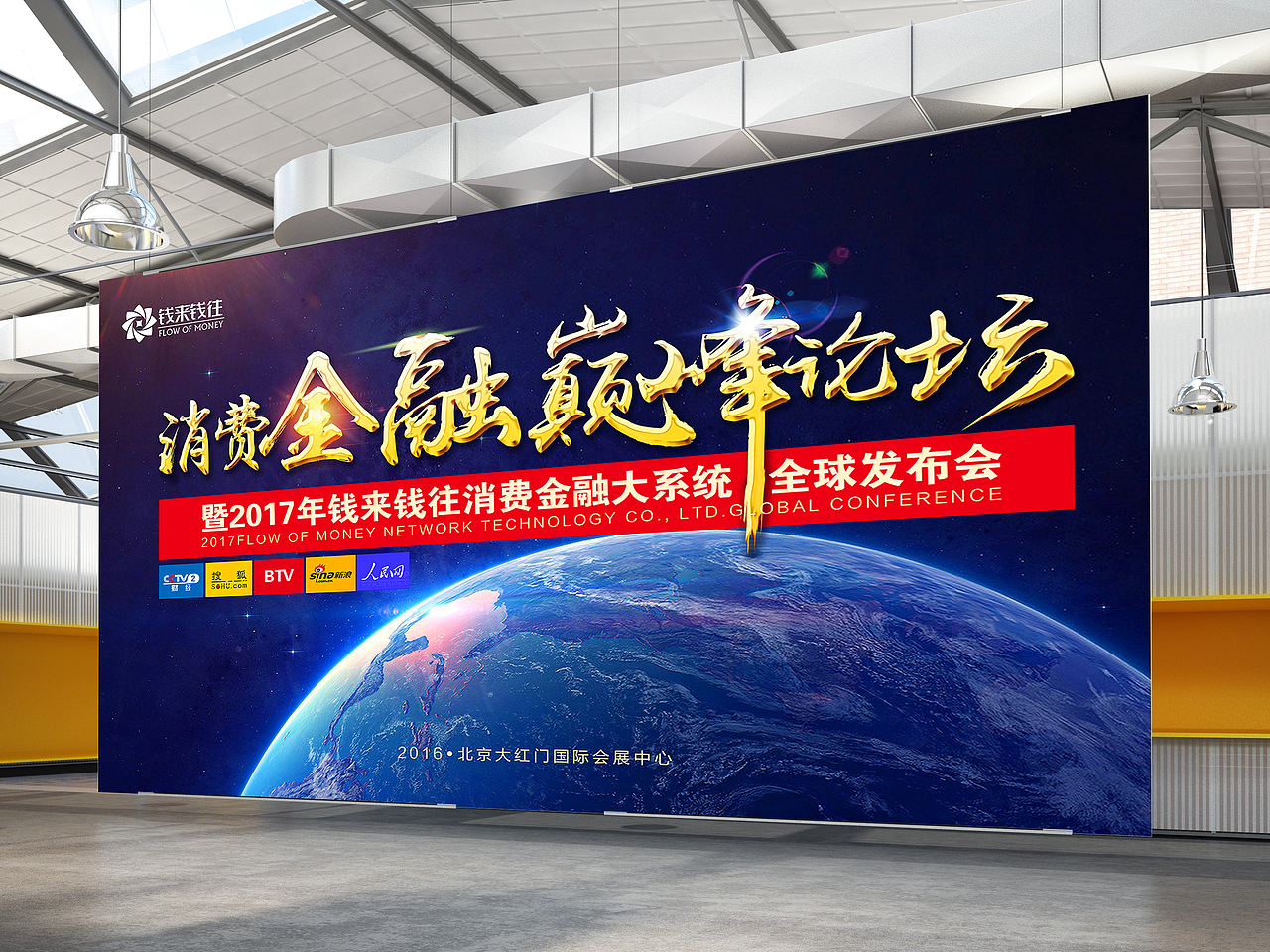钱来钱往消费金融巅峰论坛桁架设计图|平面|宣传物料|白菜帮子321