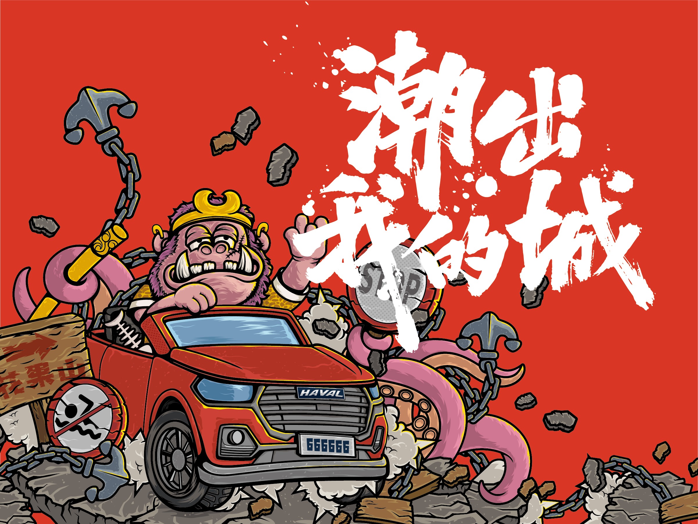 哈弗H6国潮版创意海报潮出我的城——连云港