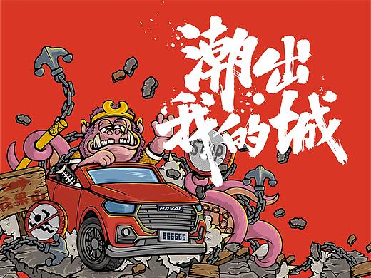 哈弗H6国潮版创意海报潮出我的城——连云港