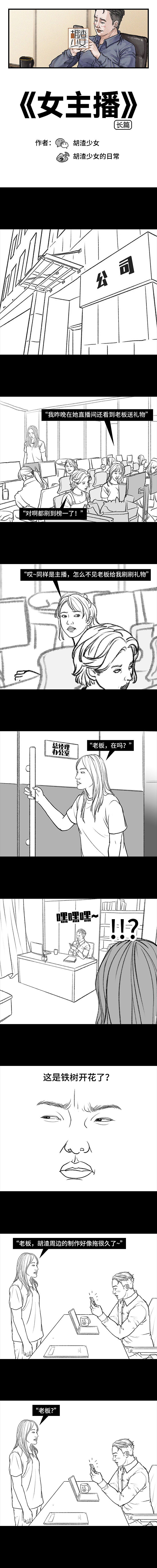 老板频频打赏女主播，就为了得到她的人！？（图ZMjY5MzAwOTEy） - 中/长篇漫画 - 站酷设计师胡渣少女的日常原创素材 - 站酷ZCOOL