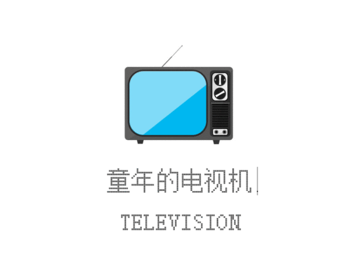 电视机