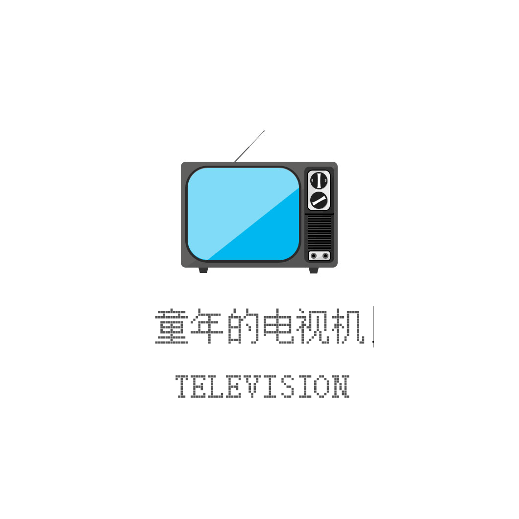 电视机（图ZNDg0MDQwMTI=） - 动效设计 - 站酷设计师小尖山原创素材 - 站酷ZCOOL