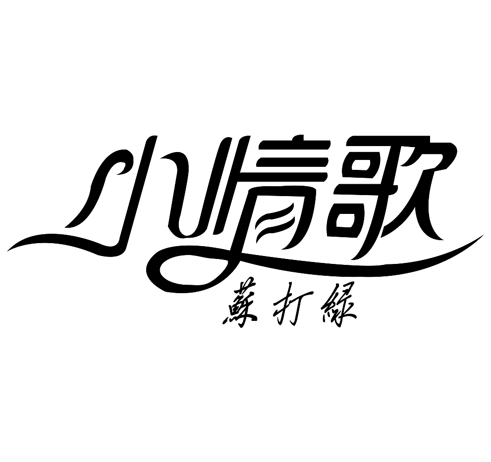 字体设计（图ZMTMxOTEwODky） - 字体/字形 - 站酷设计师荣春光原创素材 - 站酷ZCOOL