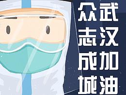 抗疫