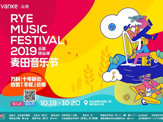 2019抚仙湖麦田音乐节