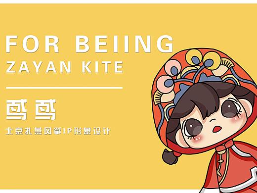 《鸢鸢——北京扎燕风筝IP形象设计》