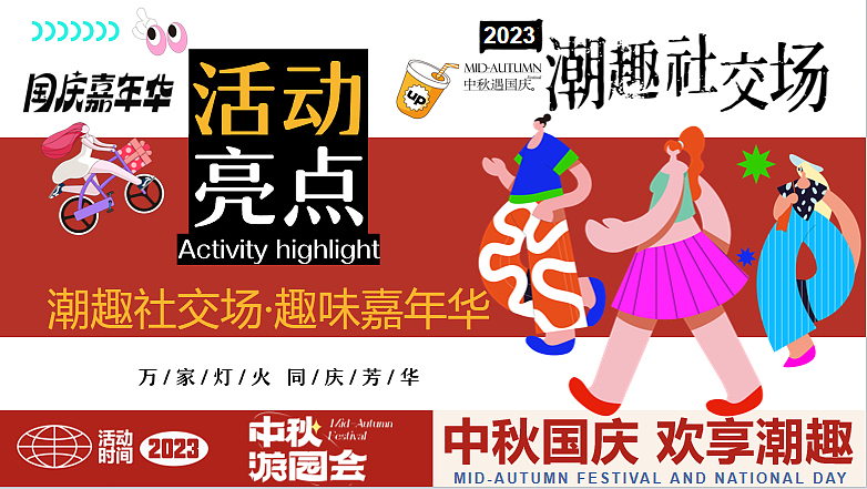 2023中秋国庆嗨FUN八天乐·潮趣嘉年华活动方案-58P（图ZMzUxOTI5MDg4） - 文案/策划 - 站酷设计师精英策划圈原创素材 - 站酷ZCOOL