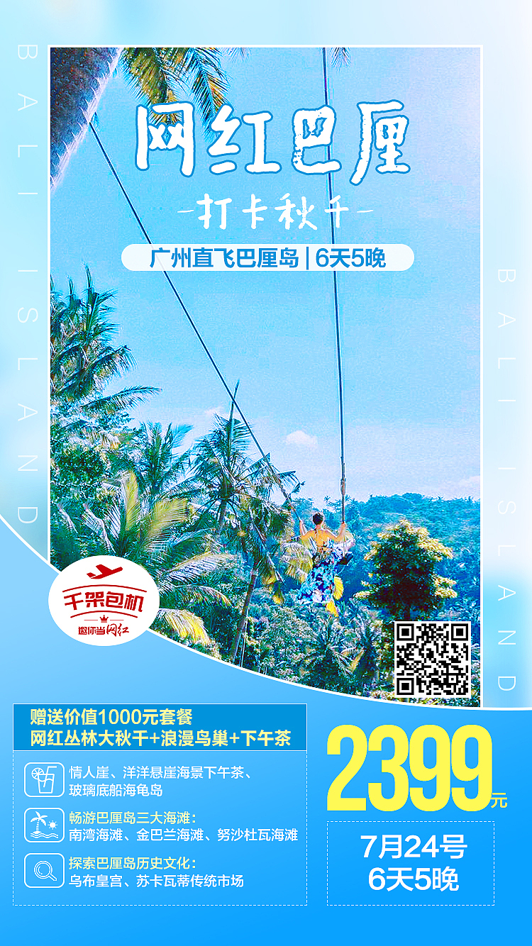 巴厘岛旅游海报