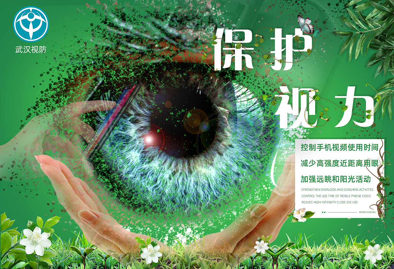 保护视力海报