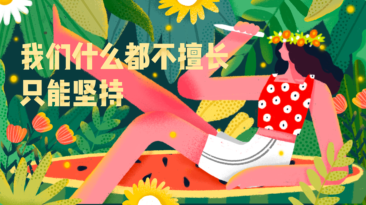 我们什么都不擅长只能坚持|插画|插画习作|路过的黑眼圈 - 原创作品