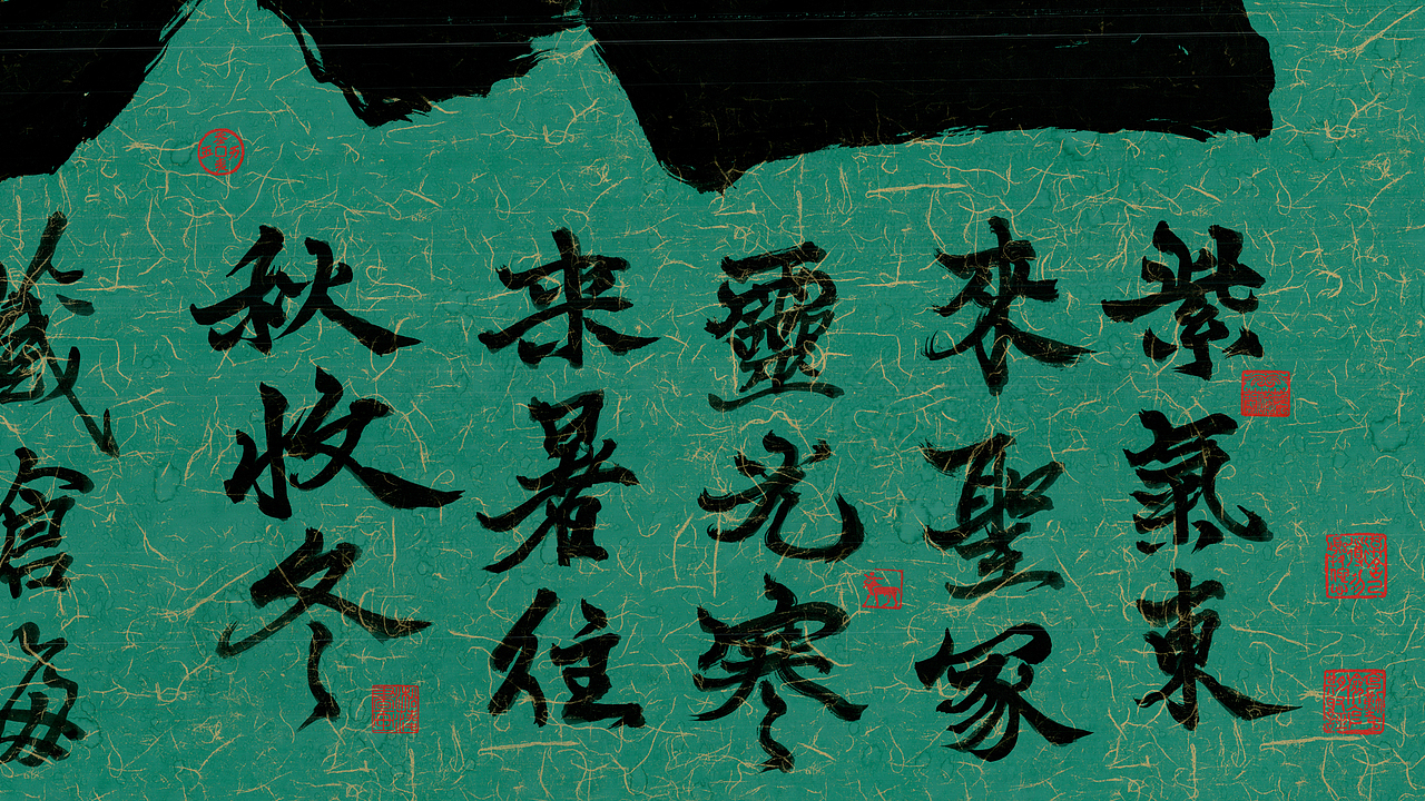 榜书《圣冢灵光》红山玉韵~