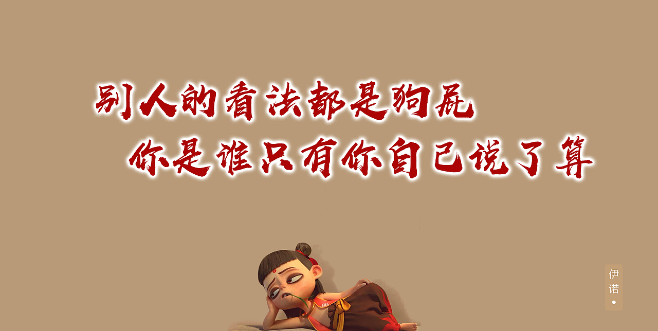 哪吒经典语录