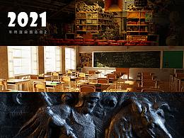 2021年渲染图汇总