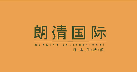 朗清国际（图ZMjEyMjg4ODA=） - 字体/字形 - 站酷设计师Greyfey原创素材 - 站酷ZCOOL