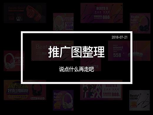 耳机推广图片整理（个人主页-ZMjkxNDk5MjQ=） - 电商 - 站酷设计师小丨一丨熋原创素材 - 站酷ZCOOL