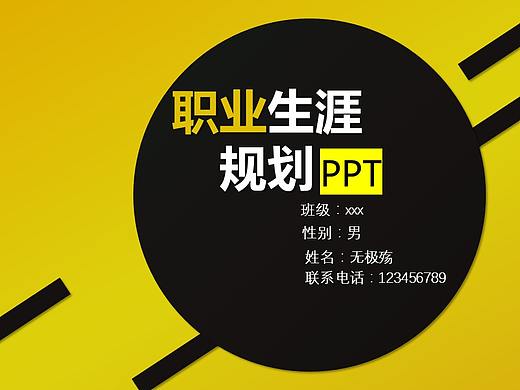 职业规划PPT模板