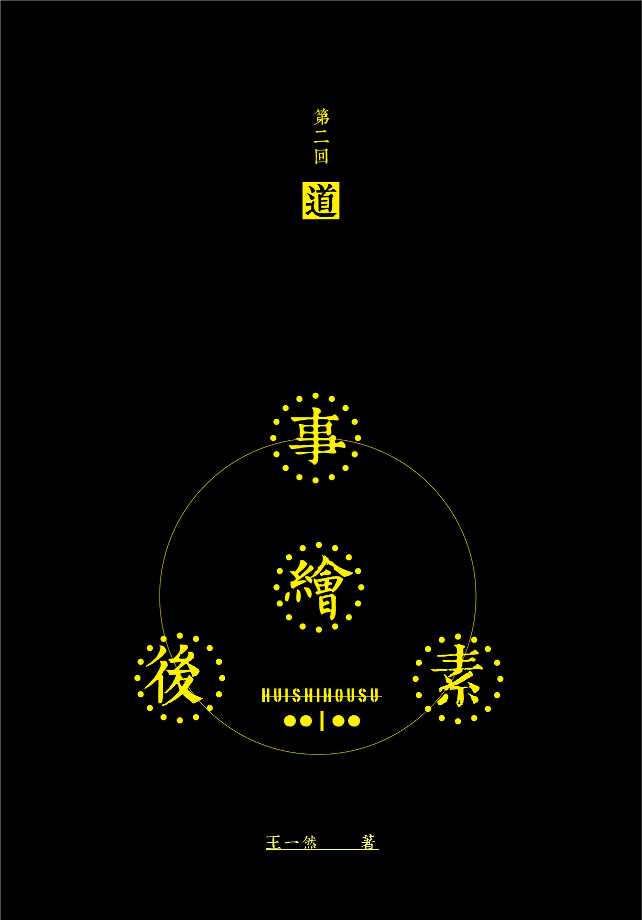 绘事后素——书籍设计(电子版)