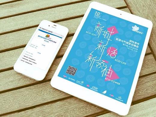 IYSECC国际青年能源与气候变化峰会主视觉