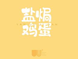 水与木 | 盐焗鸡蛋