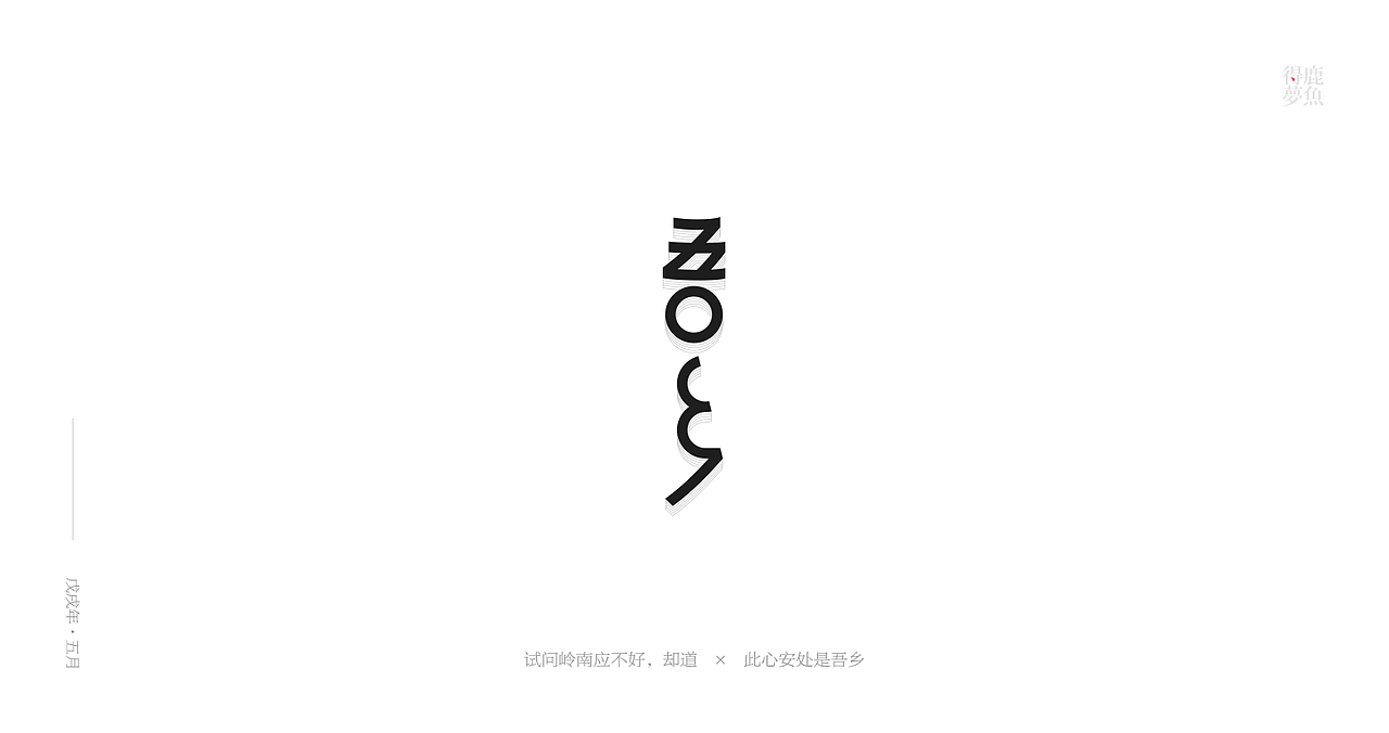 五月字集（图ZMTE2NDcyMDE2） - 字体/字形 - 站酷设计师得鹿梦鱼原创素材 - 站酷ZCOOL