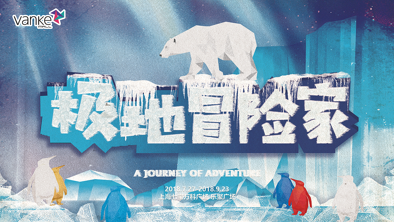 相宜本草/七宝万科 活动海报设计