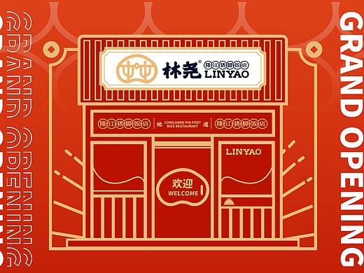 【餐饮案例】林尧-隆江猪脚饭品牌