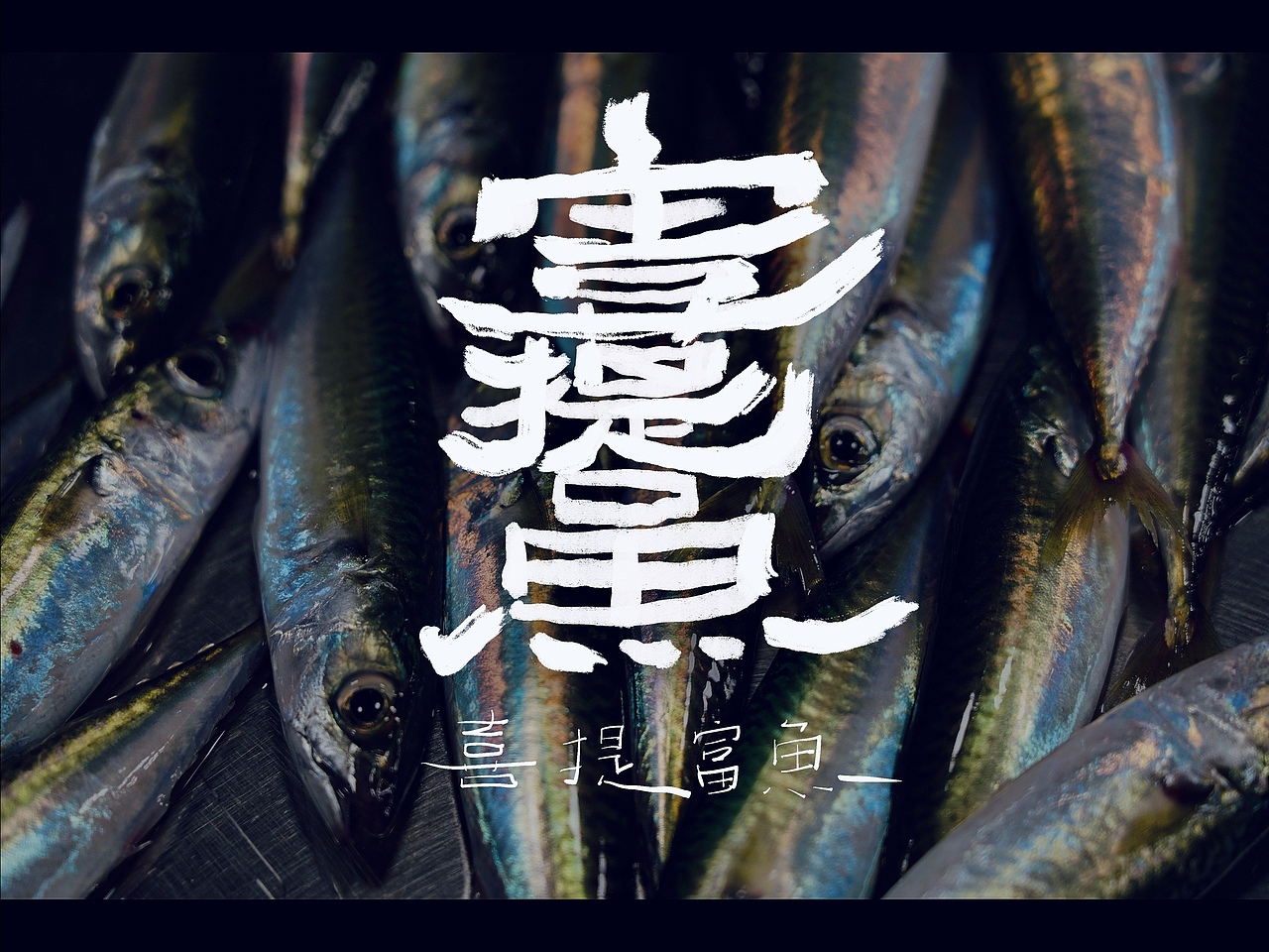 复文创作(合体字)