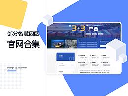 重庆部分区县智慧园区平台首页合集