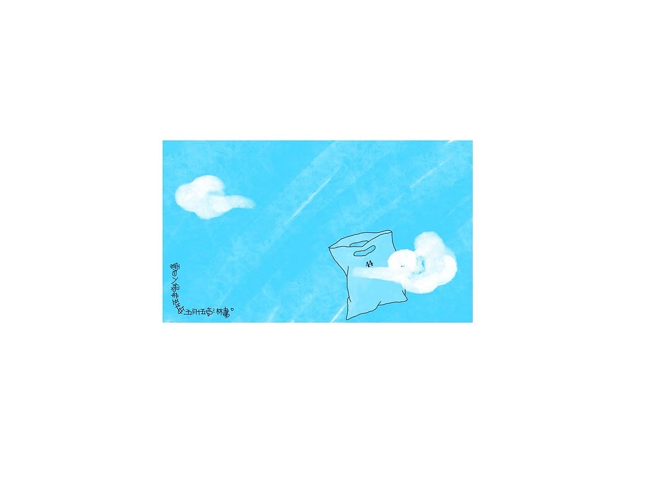 一场自我实验——62个塑料袋(图ZMjgyOTI4ODg4) - 艺术插画 - 站酷设计师上游彭林原创素材 - 站酷ZCOOL