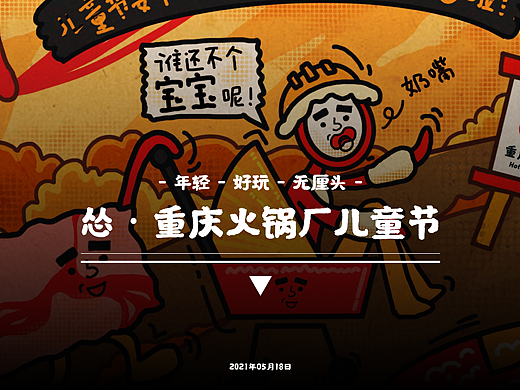 怂·重庆火锅厂儿童节海报