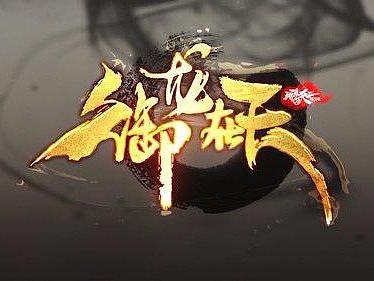 御龙在天视频剪辑（个人主页-ZMjU1OTUyMTY=） - MV - 站酷设计师影视包装原创素材 - 站酷ZCOOL