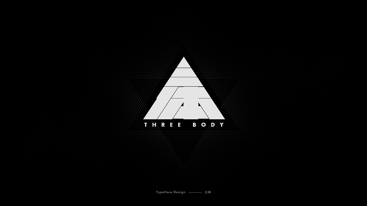 三体-字体设计