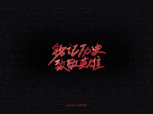 铭记历史 致敬英雄