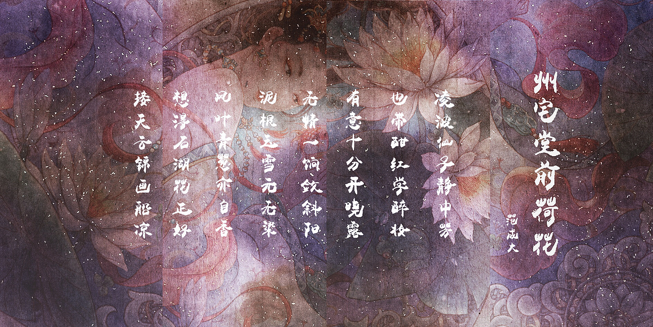 以诗作画-《州宅堂前荷花》宋 范成大-诗画绘红尘（图ZODQxNTQ5NjQ=） - 创作习作 - 站酷设计师二姑不让我乱起名原创素材 - 站酷ZCOOL