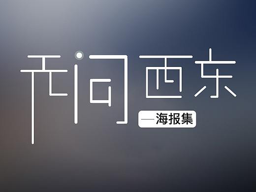 电商海报集