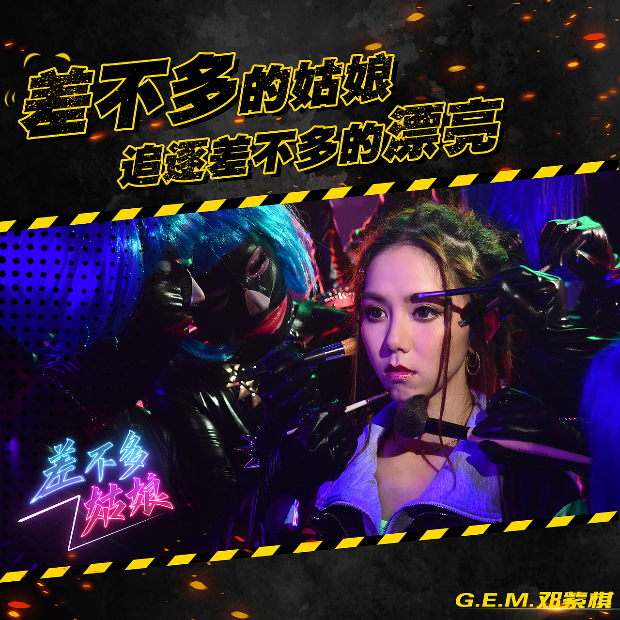 邓紫棋《差不多姑娘》歌词物料设计（图ZMTc2MTM0NDIw） - 海报 - 站酷设计师Z17683203原创素材 - 站酷ZCOOL