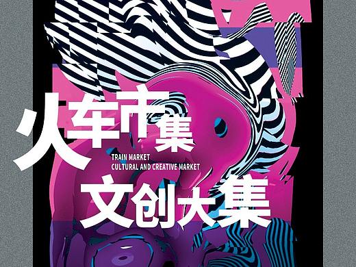 火车市集海报