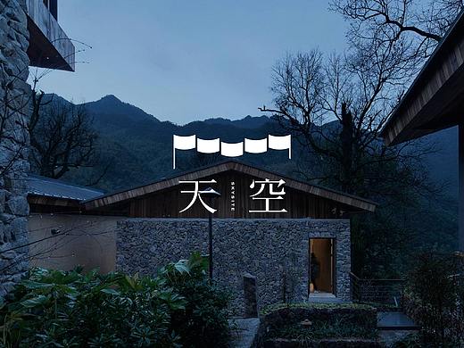 天空民宿