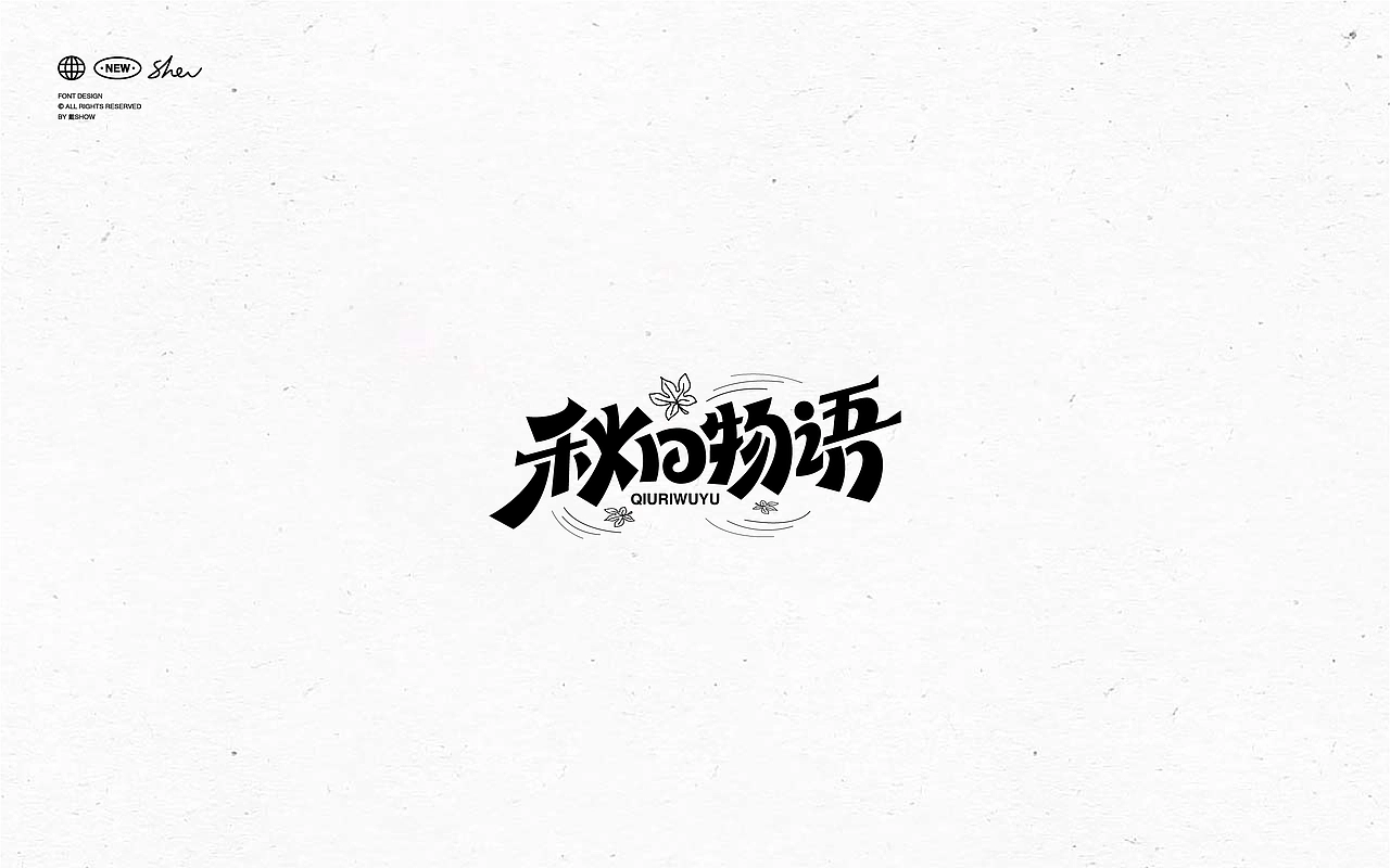 字体设计丨Font design