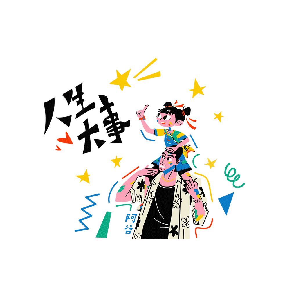 🎬《人生大事》｜插图合集（图ZMzA3MzU3ODg0） - 创作习作 - 站酷设计师阿谷君原创素材 - 站酷ZCOOL