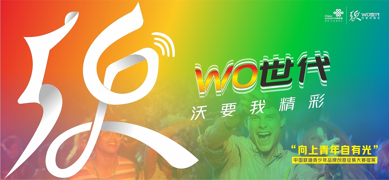 联通 wo时代 / 我要我精彩（图ZMzA1MTQ4MDI4） - Logo - 站酷设计师琴心劍胆原创素材 - 站酷ZCOOL