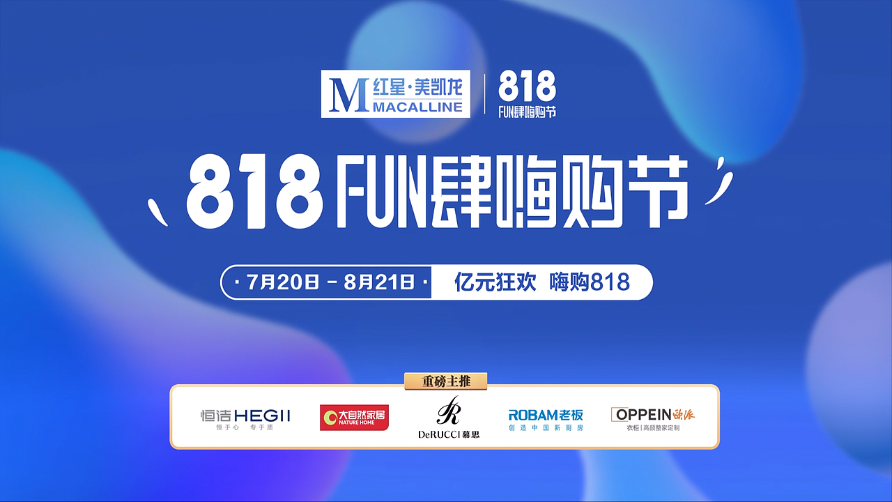 红星美凯龙818FUN肆嗨购节宣传片（图ZMzE5Mjc0NDA0） - 动画/影视 - 站酷设计师Thomas__原创素材 - 站酷ZCOOL